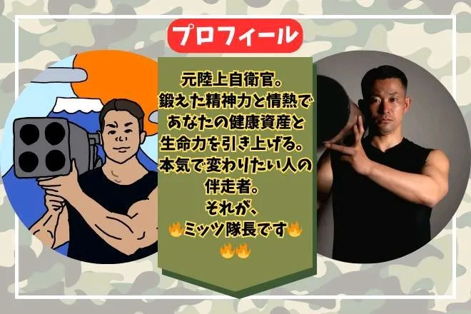ミッツ隊長のプロフィール。元陸上自衛官。鍛えた精神力と情熱であなたの健康資産と生命力を引き上げる、本気で変わりたい人の伴走者。